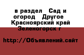  в раздел : Сад и огород » Другое . Красноярский край,Зеленогорск г.